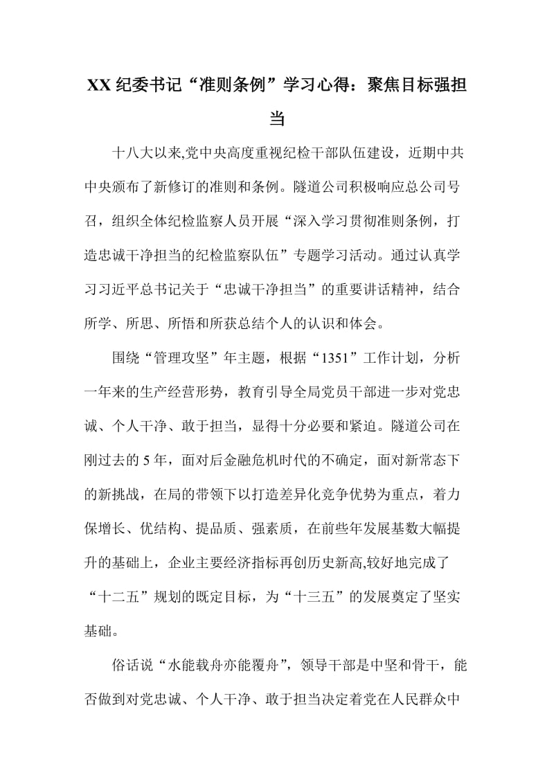 XX纪委书记“准则条例”学习心得：聚焦目标强担当.doc_第1页