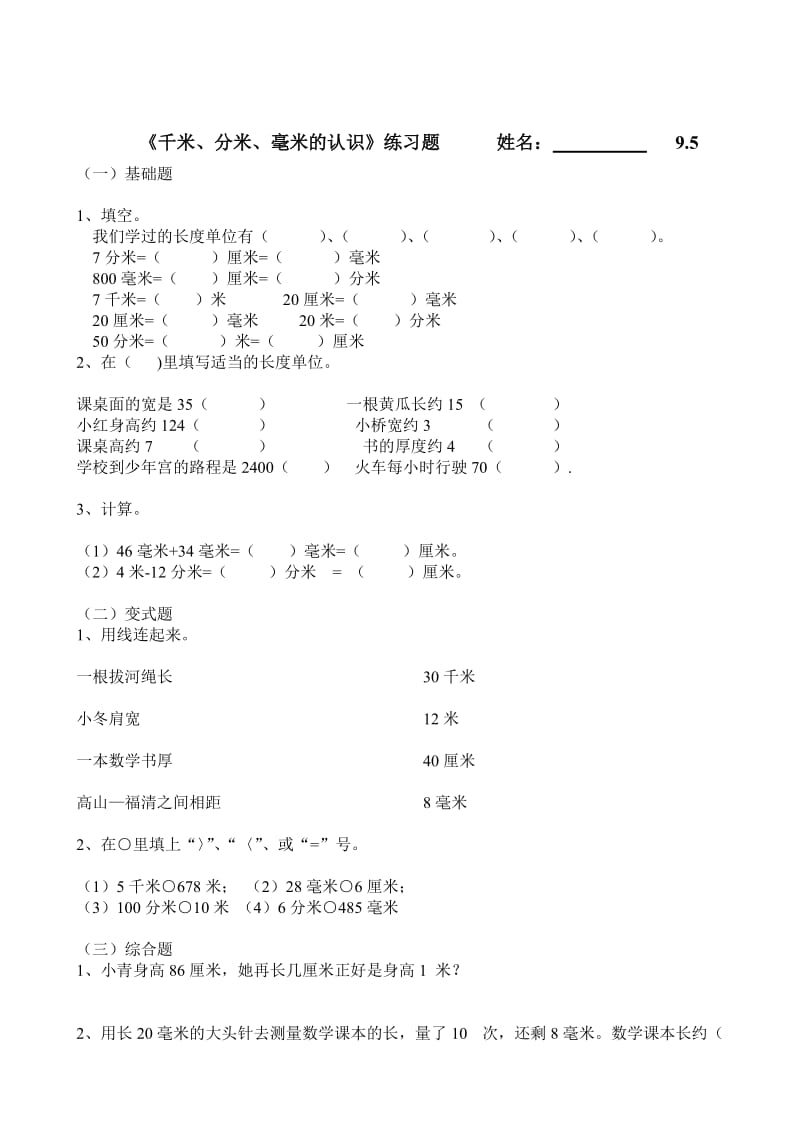 人教版三年级上册数学各单元练习题.doc_第1页