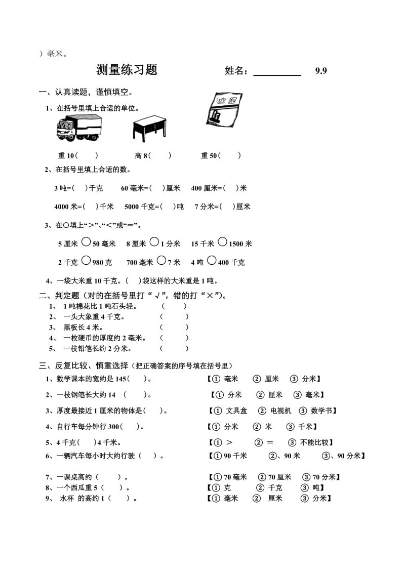 人教版三年级上册数学各单元练习题.doc_第2页