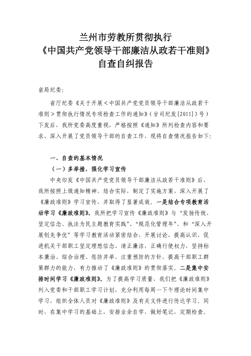 廉政准则自查报告改.doc_第1页