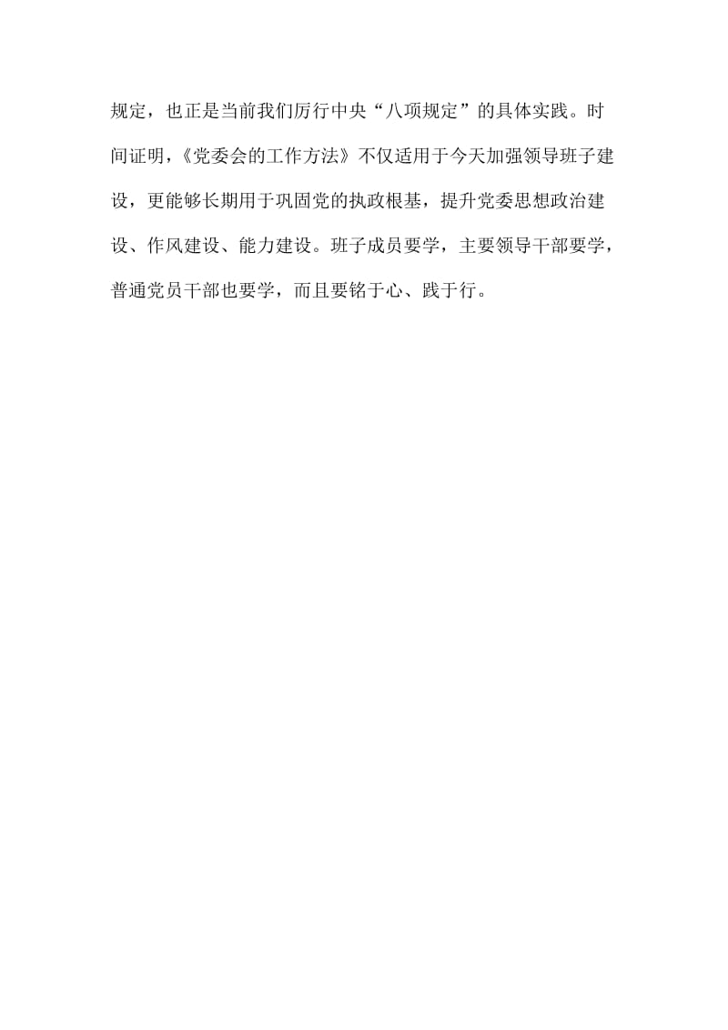 党委书记重温《党委会的工作方法》心得体会.doc_第3页