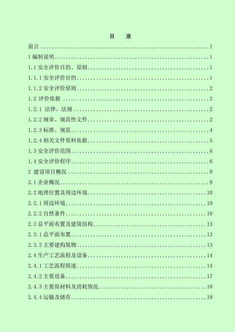 非晶合金变压器环保节能产品项目安全现状评价报告.doc_第2页