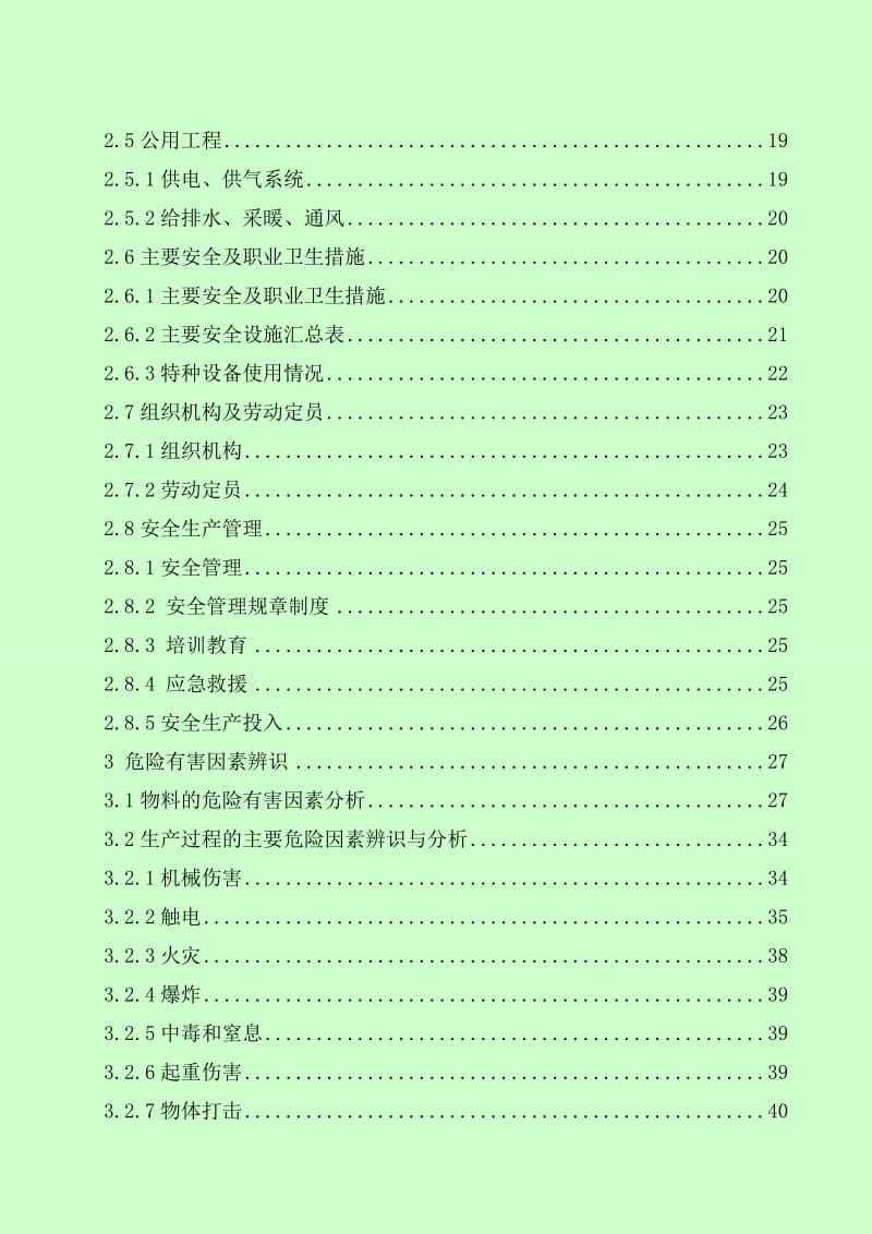 非晶合金变压器环保节能产品项目安全现状评价报告.doc_第3页