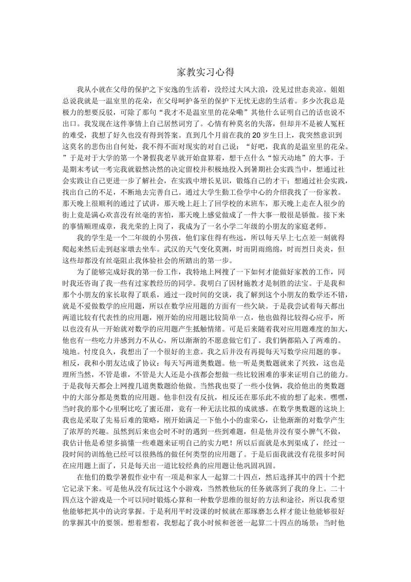 《家教实习心得》word版.doc_第1页