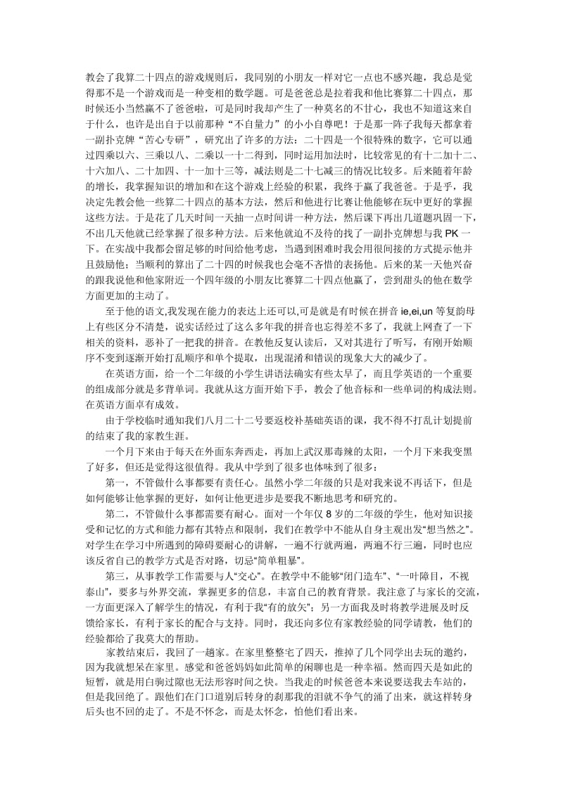 《家教实习心得》word版.doc_第2页