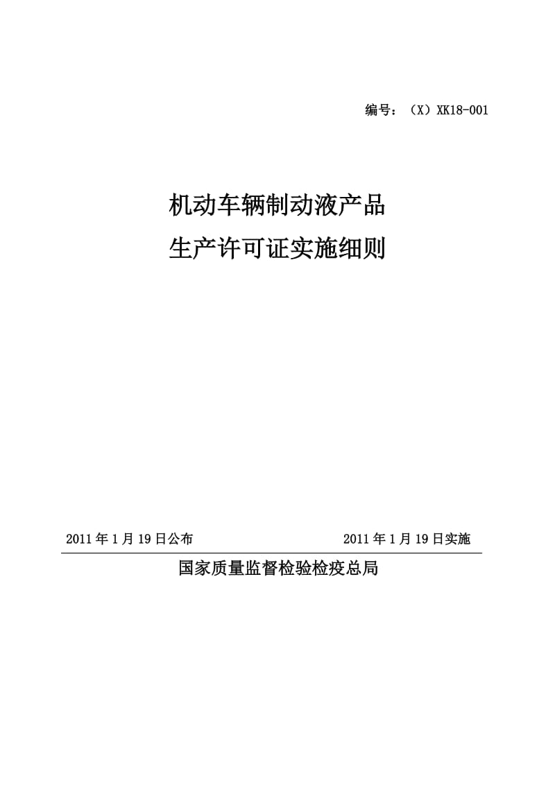 机动车制动液产品生产许可证实施细则.doc_第1页