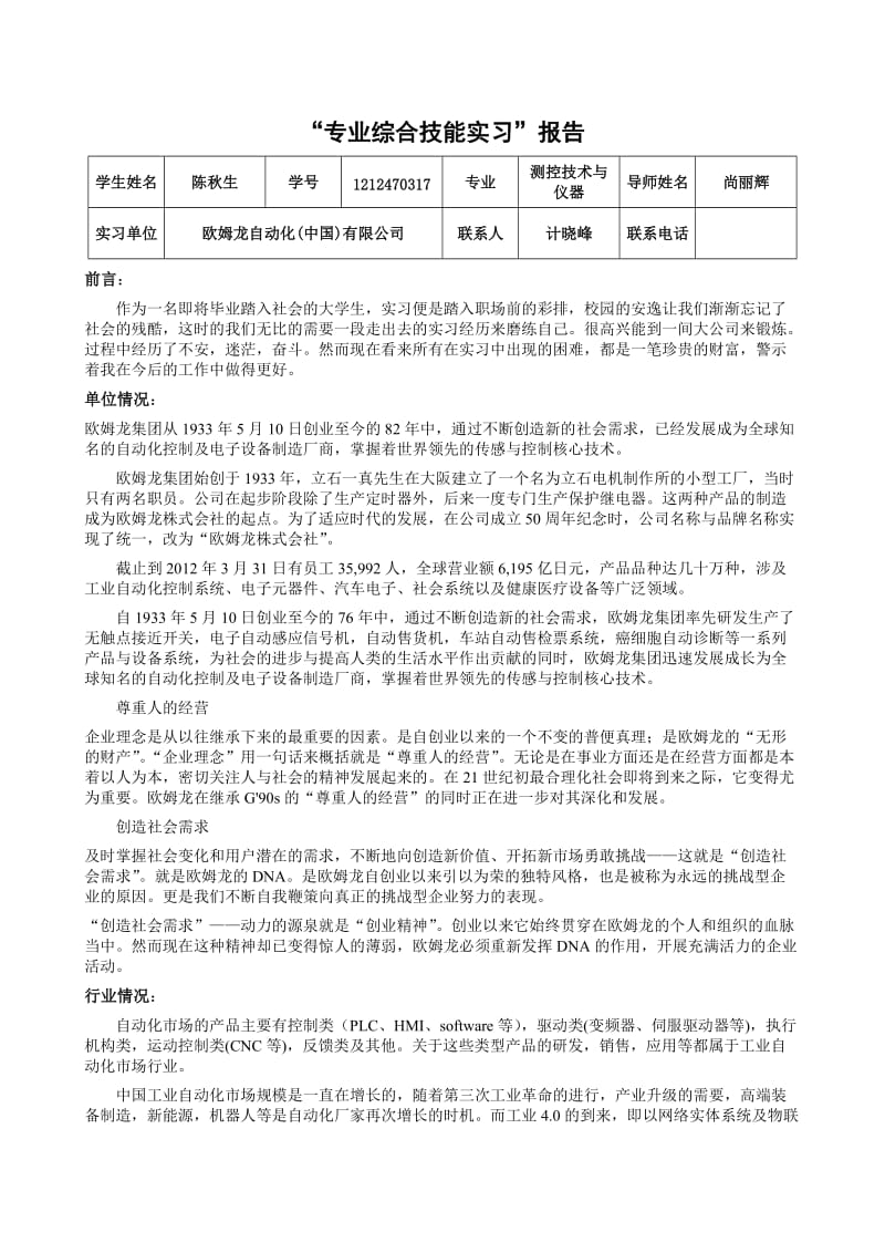 测控技术与仪器 “专业综合技能实习”报告.doc_第1页