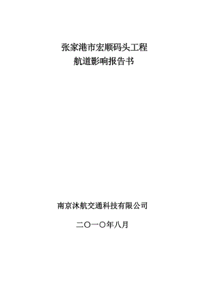 張家港市宏順碼頭工程 航道影響報(bào)告書.doc