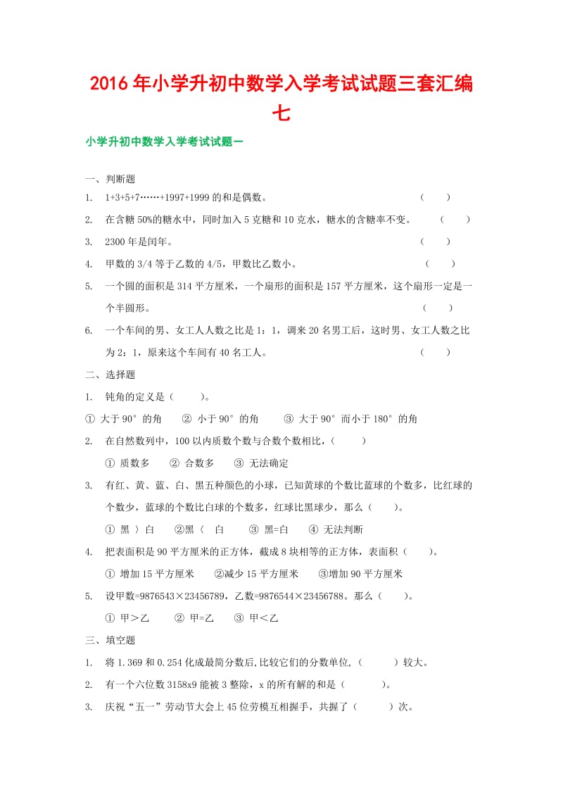 小学升初中数学入学考试试题三套汇编七.docx_第1页