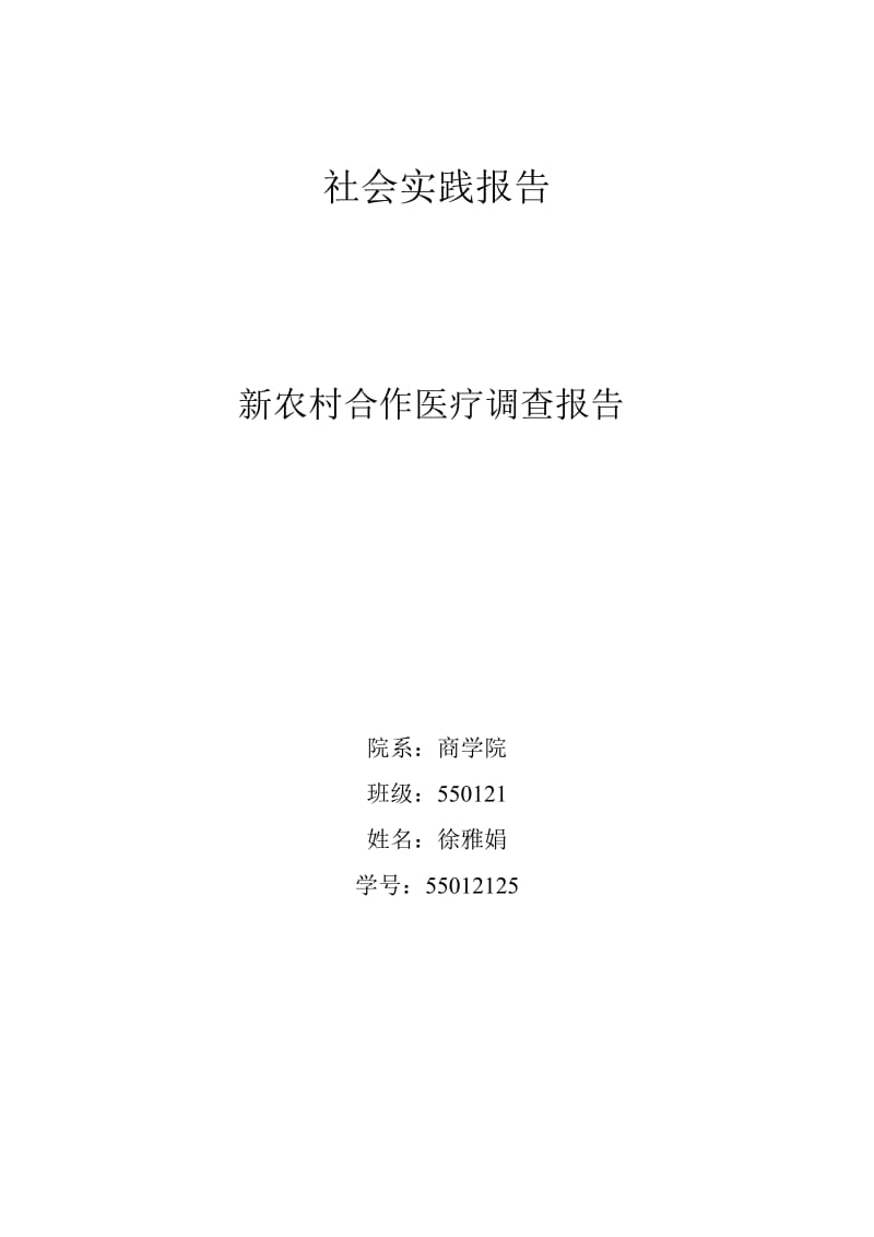 毛概社会实践报告-新农村合作医疗调查报告.doc_第1页