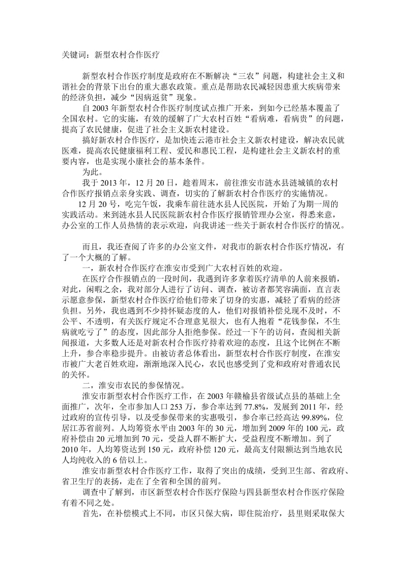 毛概社会实践报告-新农村合作医疗调查报告.doc_第2页