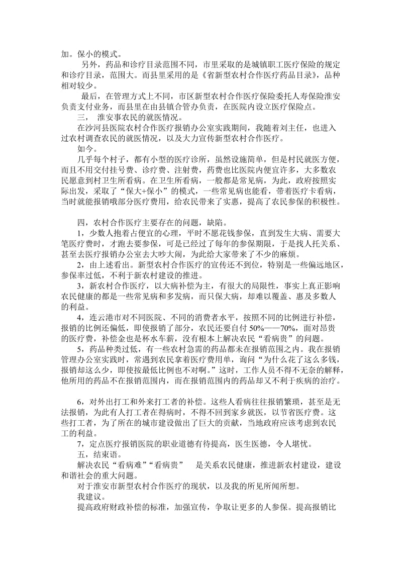 毛概社会实践报告-新农村合作医疗调查报告.doc_第3页