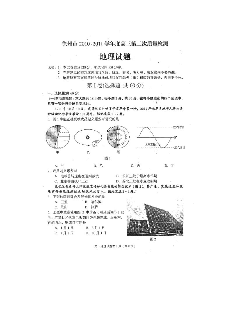 江苏省徐州市高三第二次质量检测(地理).doc_第1页