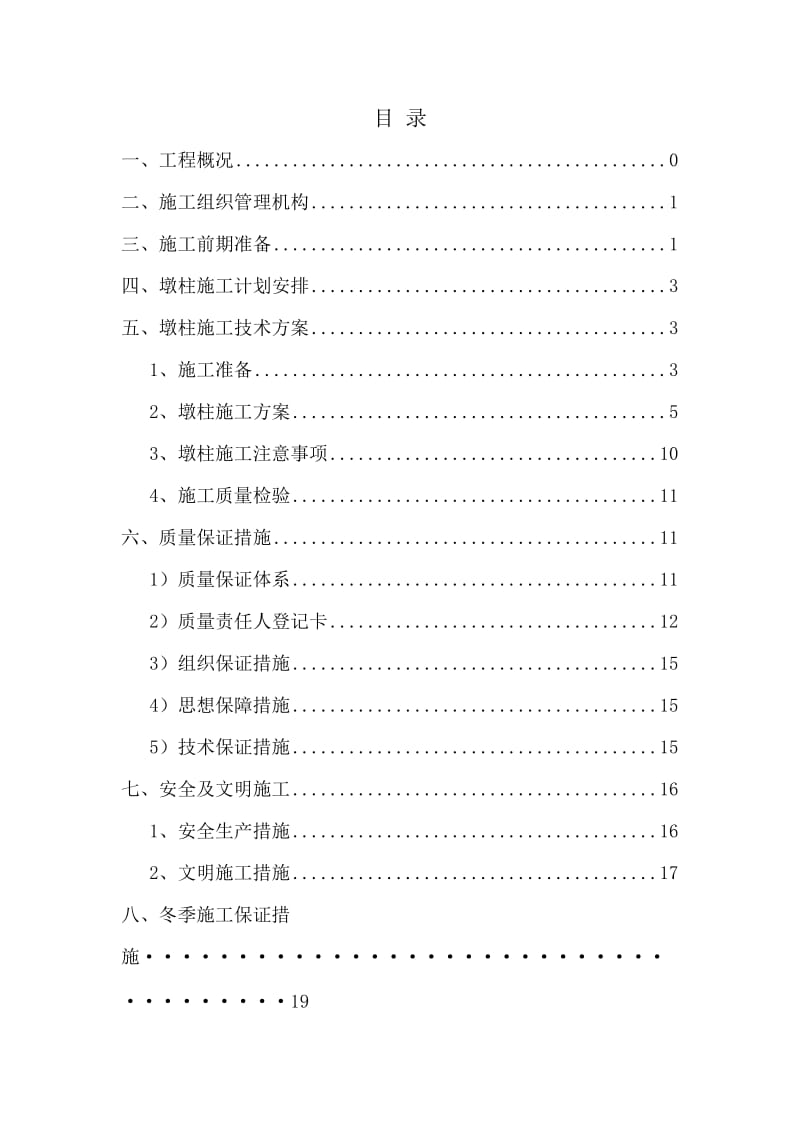 开堡村的一座天桥K65+580.96墩柱开工报告.doc_第1页