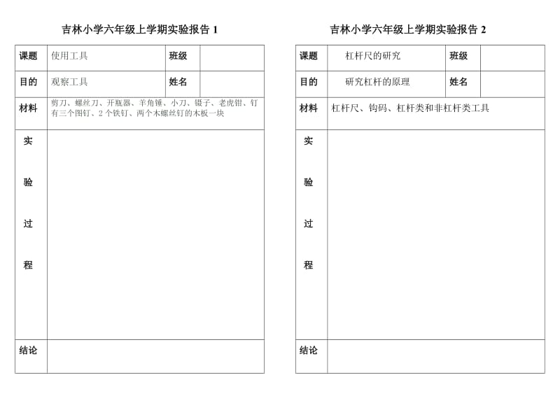 吉林小学六年级上学期实验报告.doc_第1页