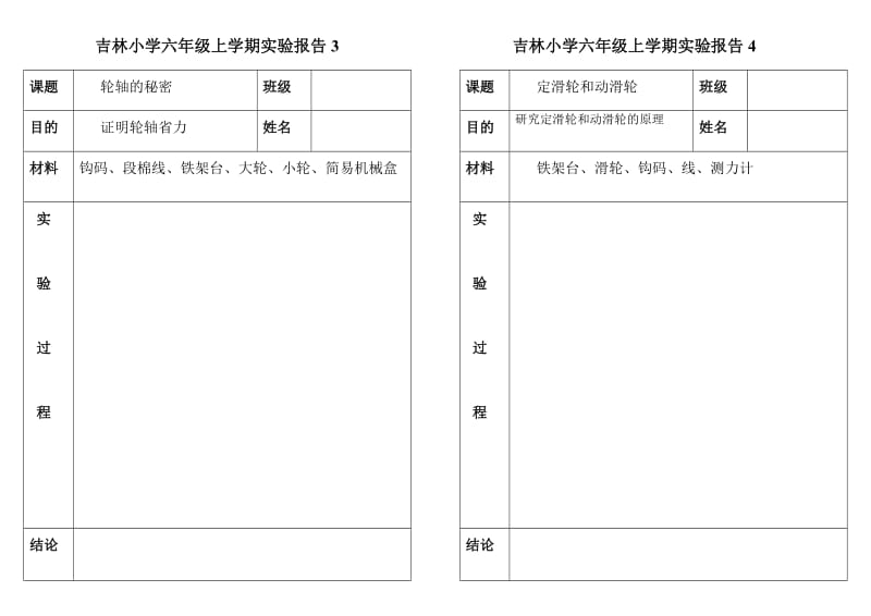 吉林小学六年级上学期实验报告.doc_第2页