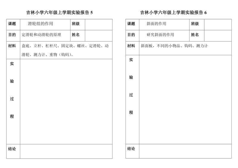 吉林小学六年级上学期实验报告.doc_第3页