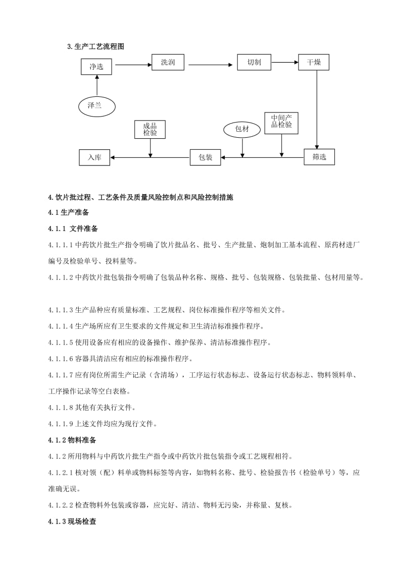 江西臻药堂药业泽兰饮片生产工艺规程.doc_第2页