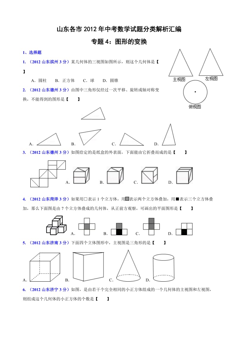 中考汇编专题4图形的变换.doc_第1页