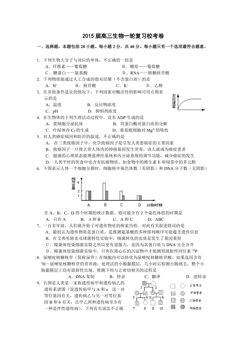 高三生物一轮复习校考卷.doc_第1页