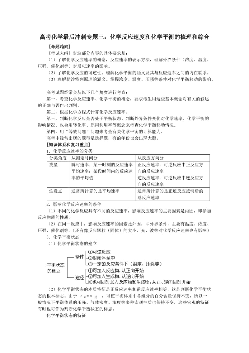 高考化学最后冲刺专题三化学反应速度和化学平衡的梳理和综合.doc_第1页