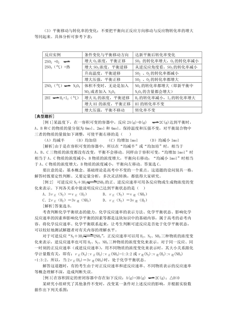 高考化学最后冲刺专题三化学反应速度和化学平衡的梳理和综合.doc_第3页