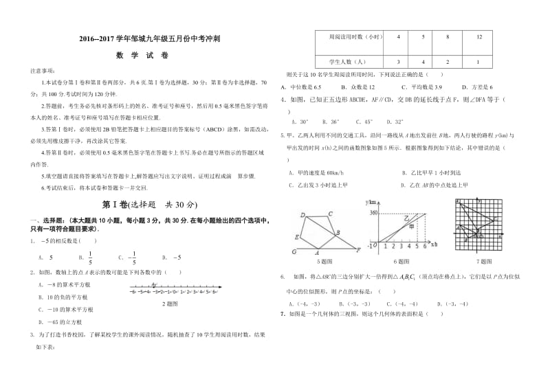 学邹城九级五月份中考冲刺数学试题附答案.doc_第1页