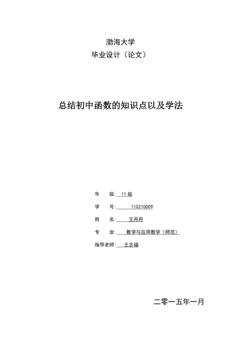 毕业论文总结初中函数的知识点以及学法.doc_第1页