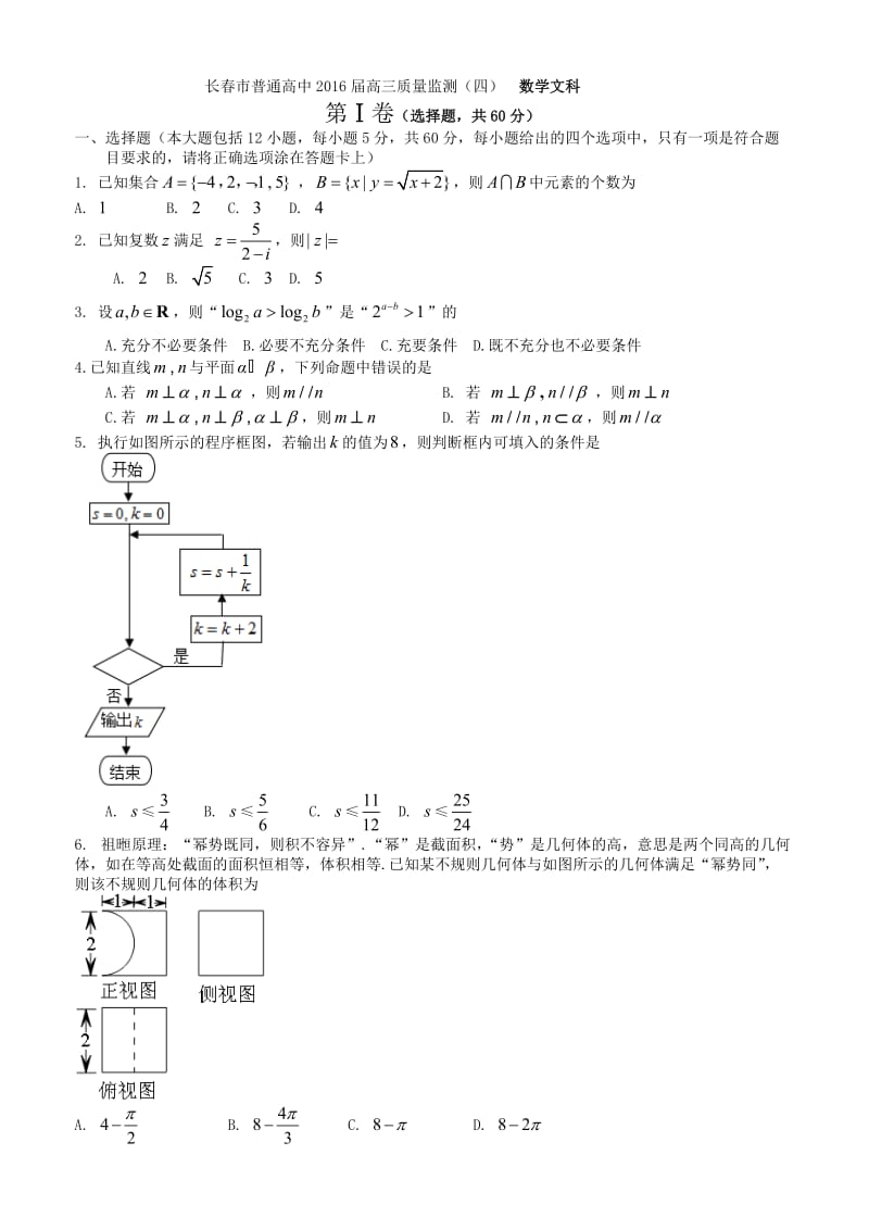 吉林省长春市届高三质量监测文科数学试卷(四)含答案.doc_第1页