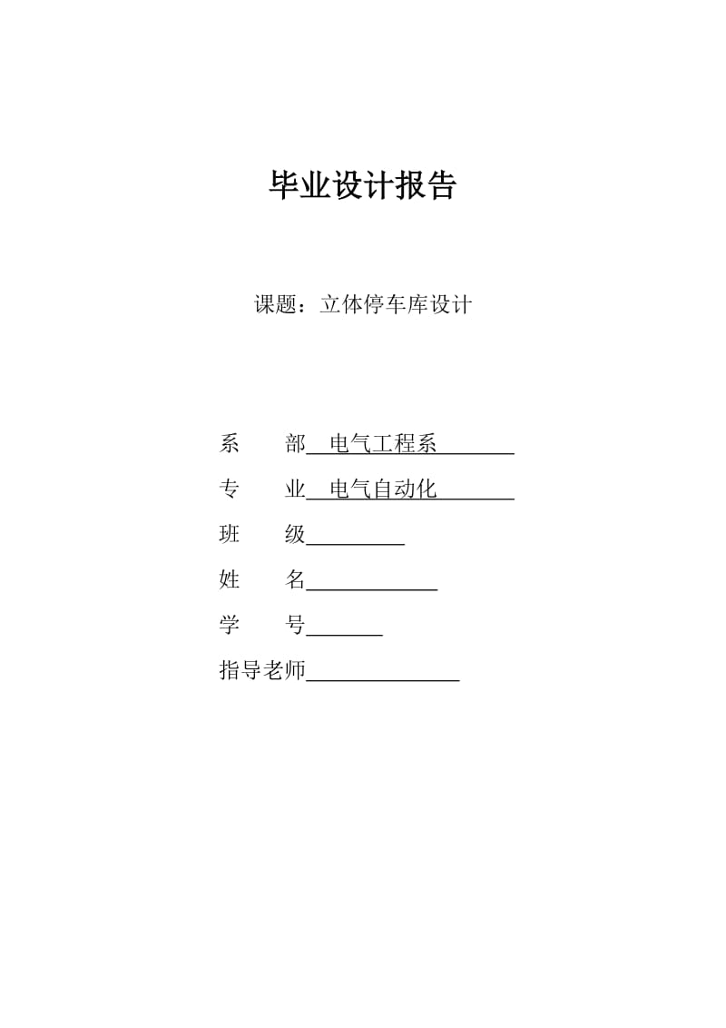 毕业报告立体停车库设计.docx_第1页