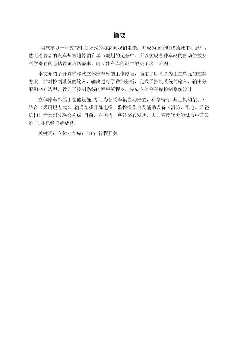 毕业报告立体停车库设计.docx_第3页