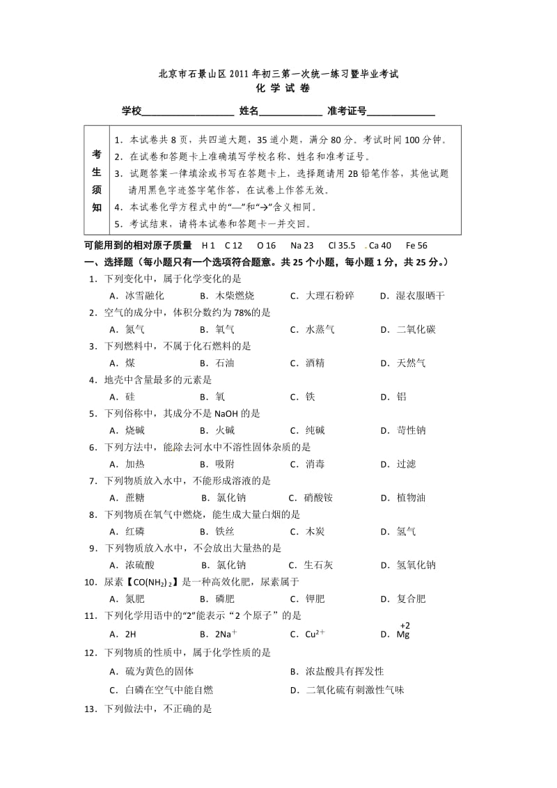 北京石景山初三一模化学试题.doc_第1页