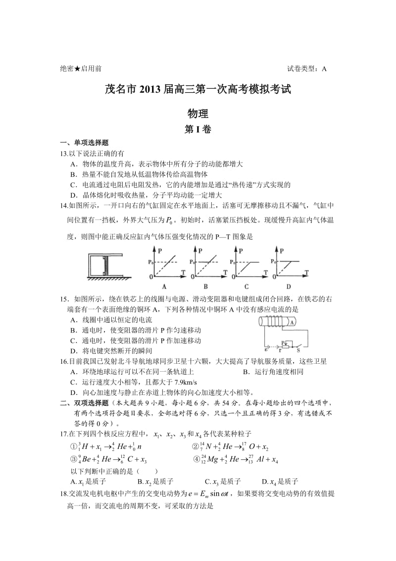 广东省茂名市2013届高三第一次高考模拟考试物理试题(WO.doc_第1页