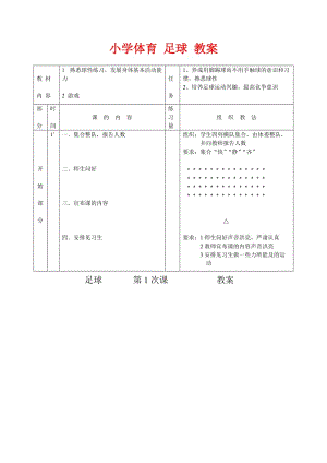 小學(xué)體育 足球 教案.doc