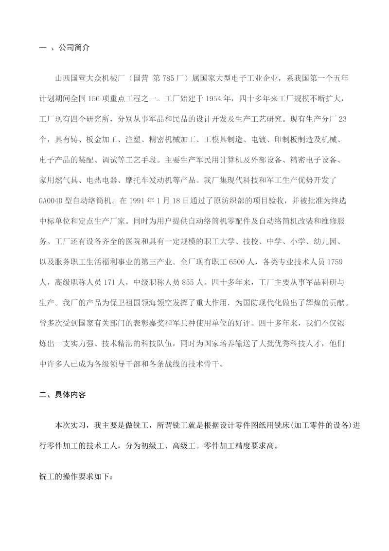 山西国营大众机械厂顶岗实习报告-普通零件的铣削加工.doc_第3页