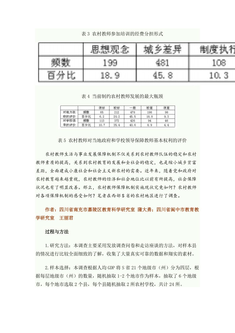 西部S省农村教师保障机制实施现状调查报告.doc_第2页