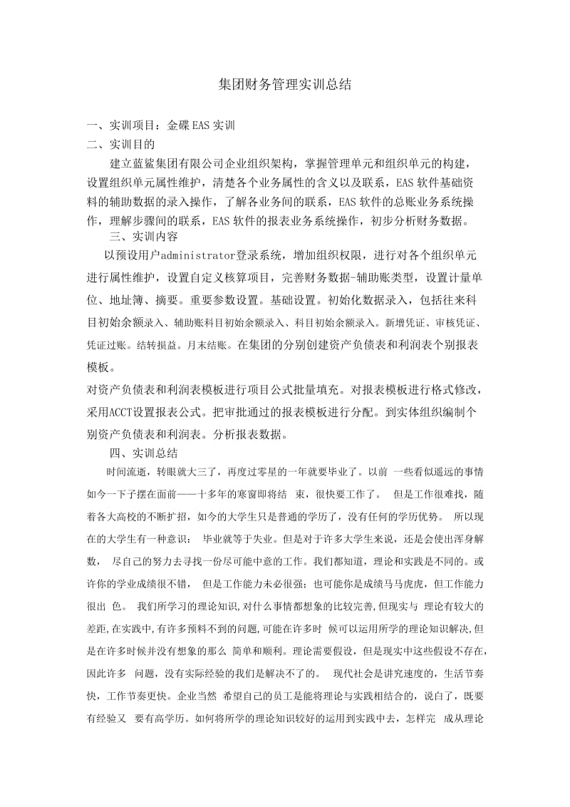 集团财务管理实训总结.doc_第1页