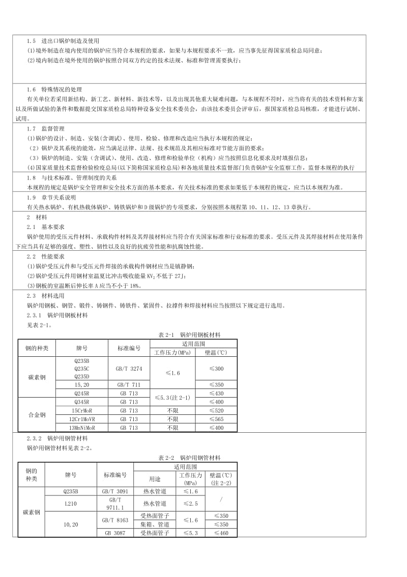 锅炉安全技术监察规程.doc_第2页