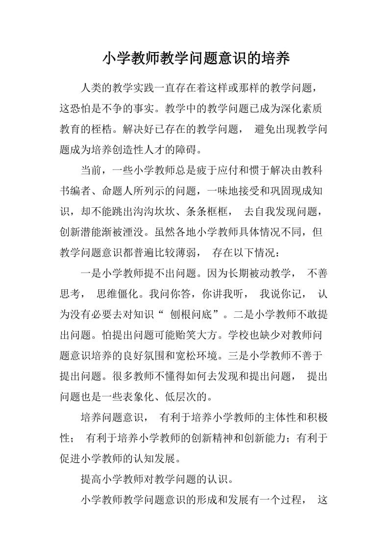 小学教师教学问题意识的培养.doc_第1页