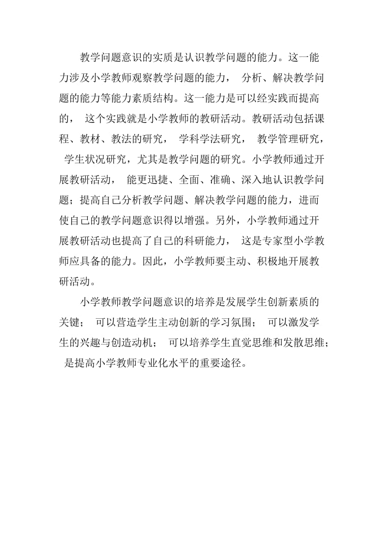 小学教师教学问题意识的培养.doc_第3页