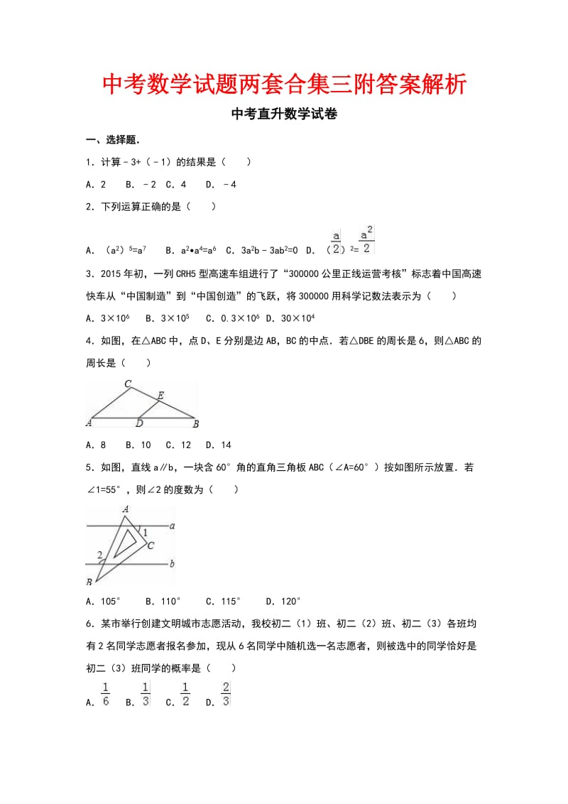 中考数学试题两套合集三附答案解析.docx_第1页