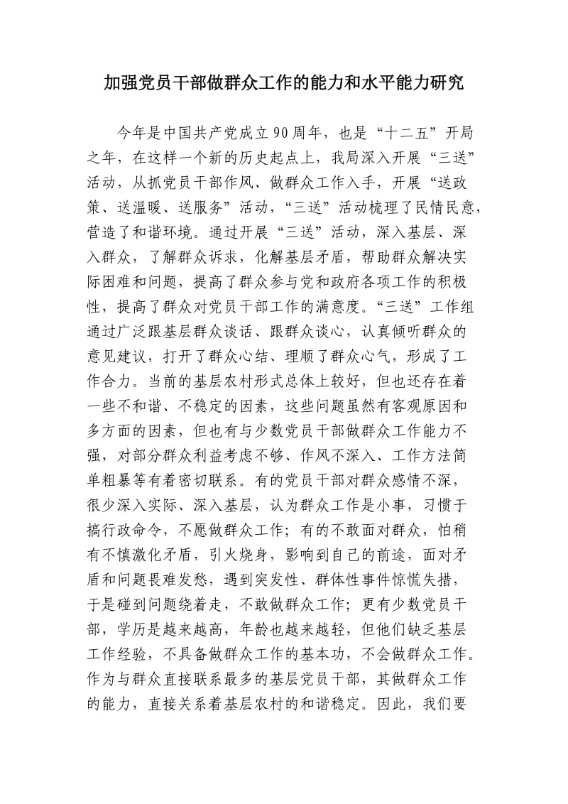 增强做群众工作能力的调研报告.doc_第1页