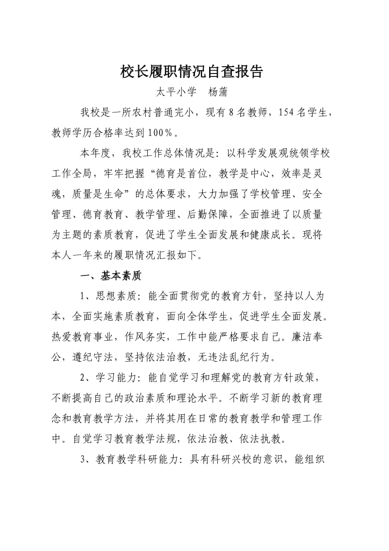 校长履职情况自查报告.doc_第1页