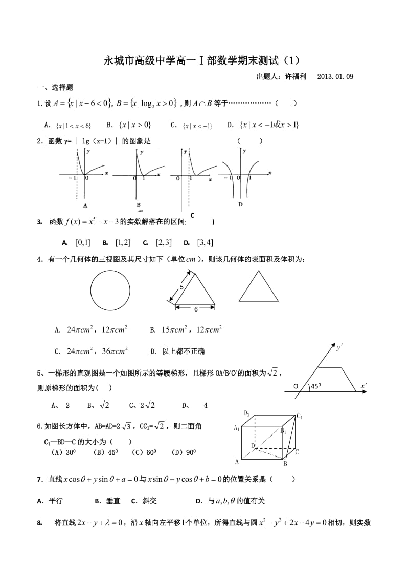 永城市高级中学高一Ⅰ部数学期末测试.doc_第1页