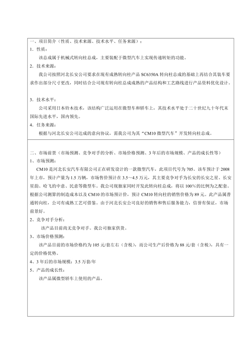 微型汽车转向柱总成开发项目立项申请报告.doc_第2页