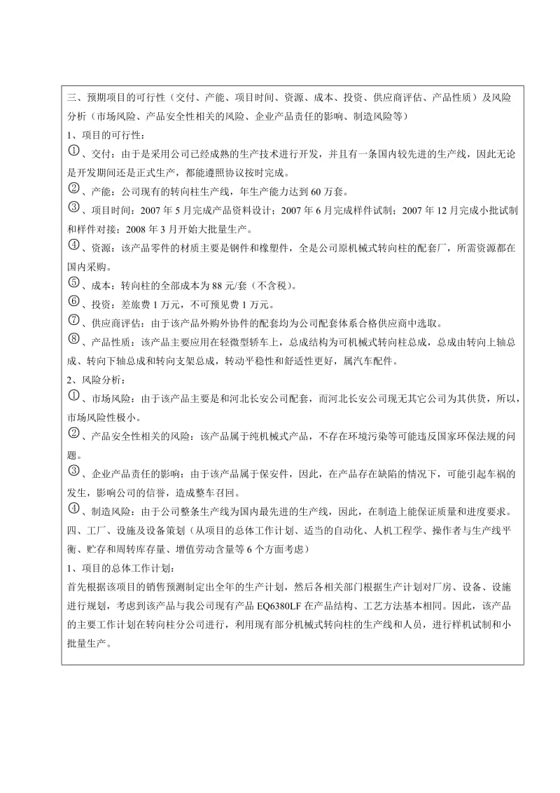 微型汽车转向柱总成开发项目立项申请报告.doc_第3页