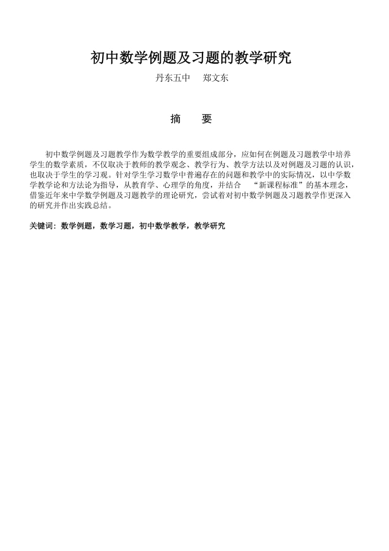 初中数学例题及习题的教学研究.doc_第3页