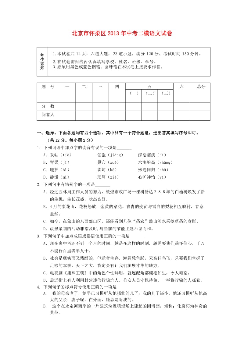 北京市怀柔区2013年中考语文二模试题.doc_第1页