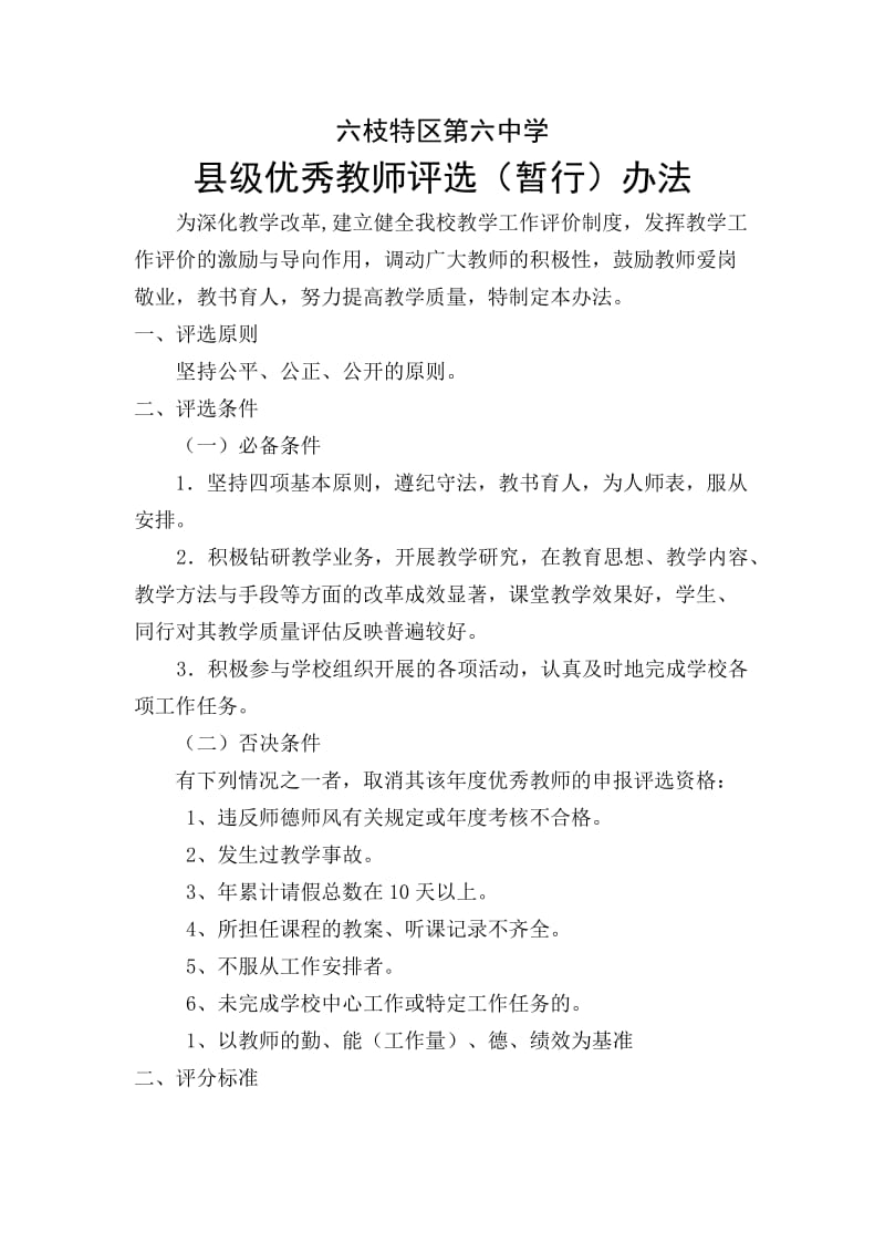 六枝特区第六中学优秀教师评选办法.doc_第1页