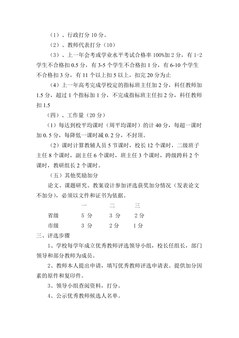 六枝特区第六中学优秀教师评选办法.doc_第3页